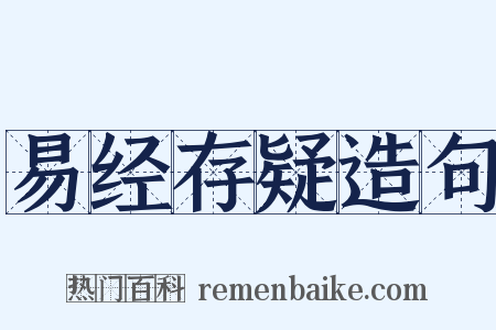 易经存疑造句是什么意思的图片